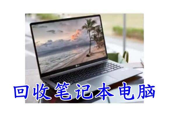 咸宁回收笔记本